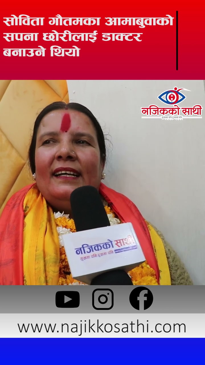 सोविता गौतमलाई डाक्टर बनाउन चाहन्थिन आमा